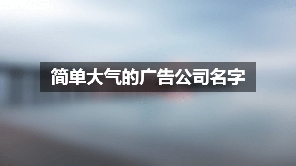 简单大气的广告公司名字.png