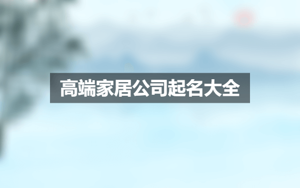 高端家居公司起名大全.png