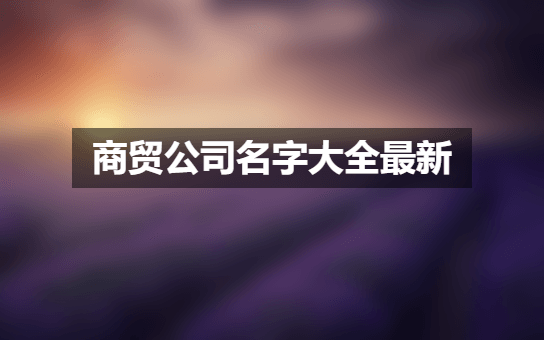 商贸公司名字大全最新.png