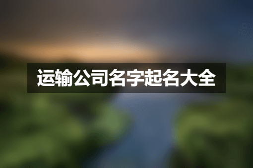 运输公司名字起名大全.png