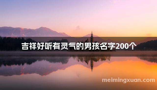 吉祥好听有灵气的男孩名字200个