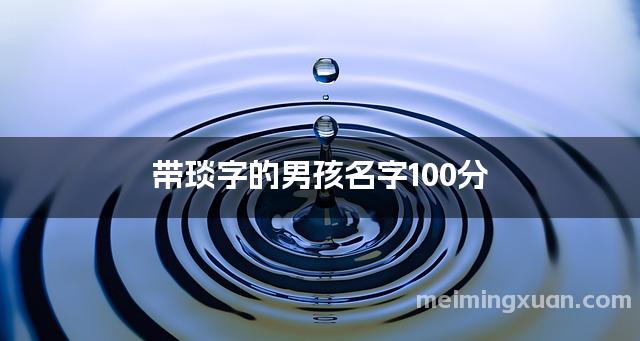 带琰字的男孩名字100分