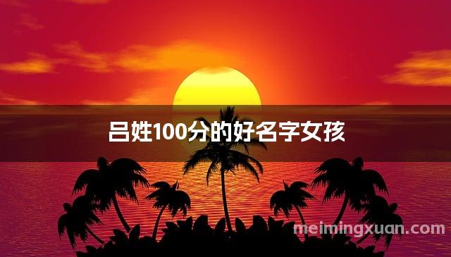 吕姓100分的好名字女孩