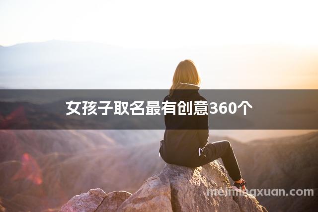 女孩子取名最有创意360个