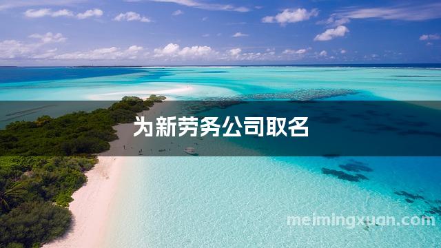 为新劳务公司取名