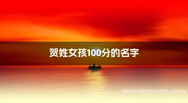 贺姓女孩100分的名字