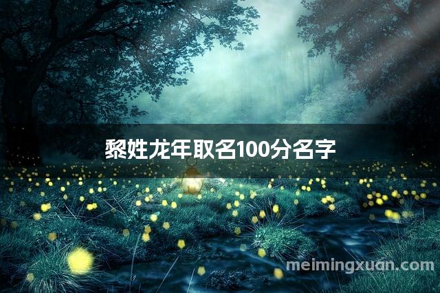 黎姓龙年取名100分名字