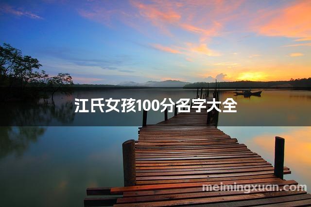 江氏女孩100分名字大全