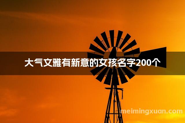 大气文雅有新意的女孩名字200个