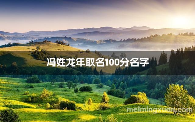 冯姓龙年取名100分名字