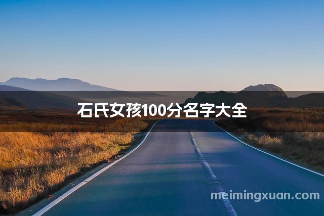 石氏女孩100分名字大全