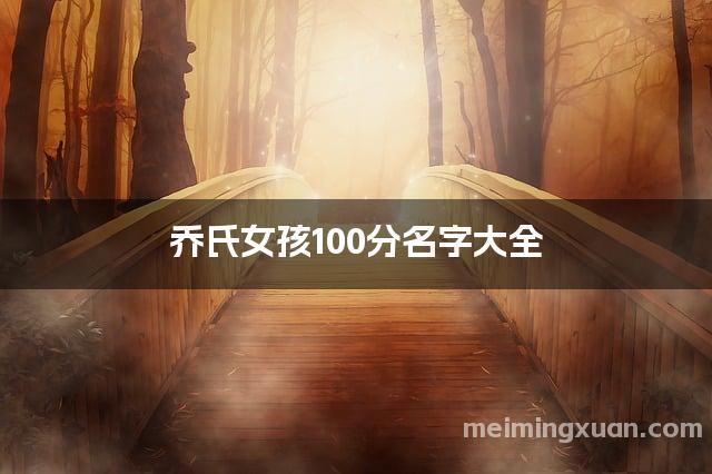 乔氏女孩100分名字大全