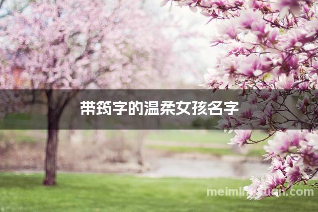 带筠字的温柔女孩名字