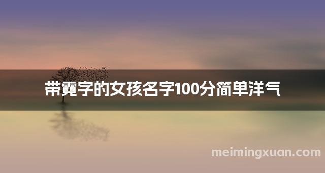 带霓字的女孩名字100分简单洋气