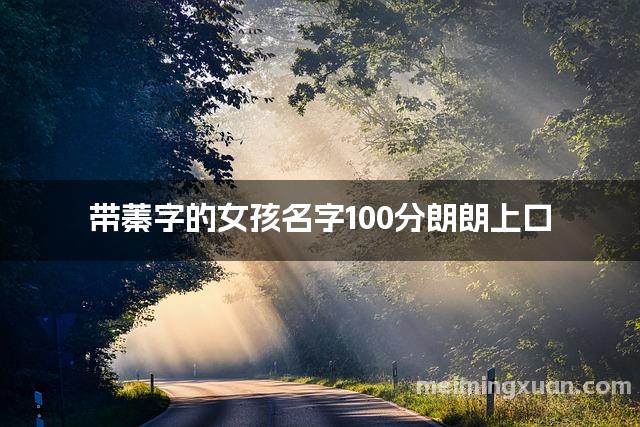 带蓁字的女孩名字100分朗朗上口