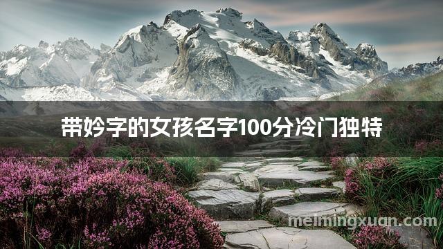 带妗字的女孩名字100分冷门独特