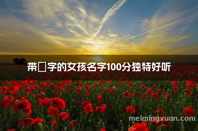 带姈字的女孩名字100分独特好听