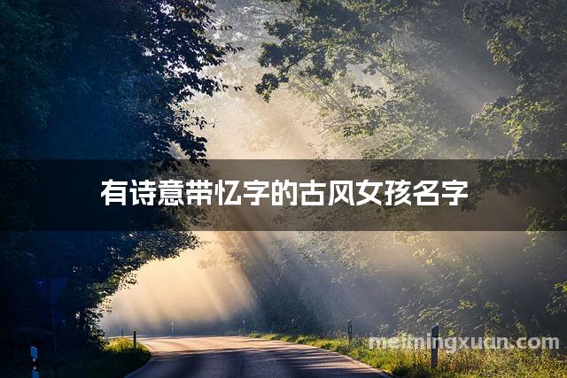 有诗意带忆字的古风女孩名字