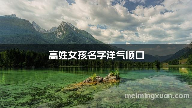 高姓女孩名字洋气顺口