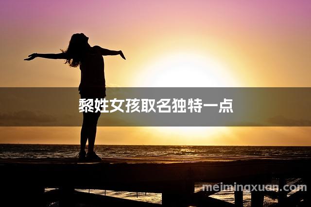 黎姓女孩取名独特一点