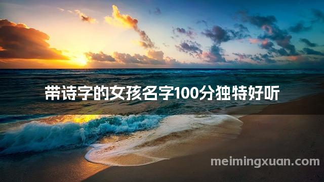 带诗字的女孩名字100分独特好听