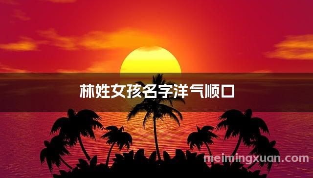 林姓女孩名字洋气顺口