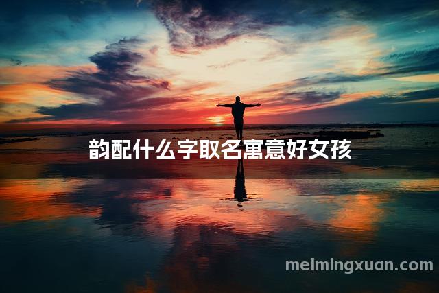 韵配什么字取名寓意好女孩