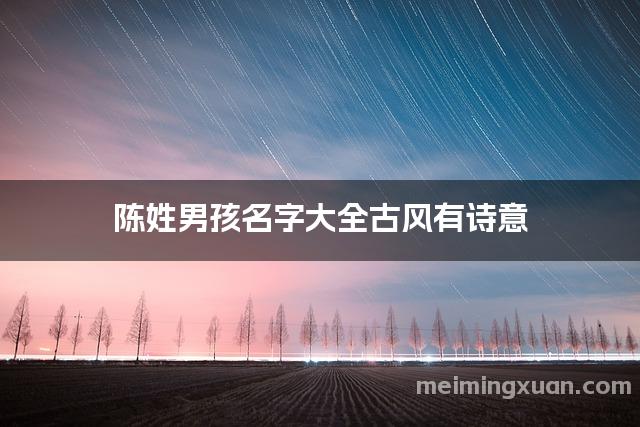陈姓男孩名字大全古风有诗意