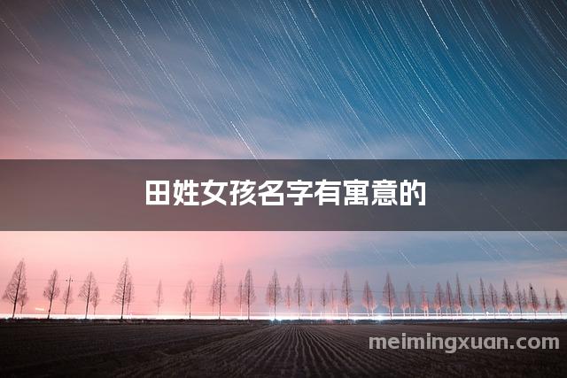 田姓女孩名字有寓意的