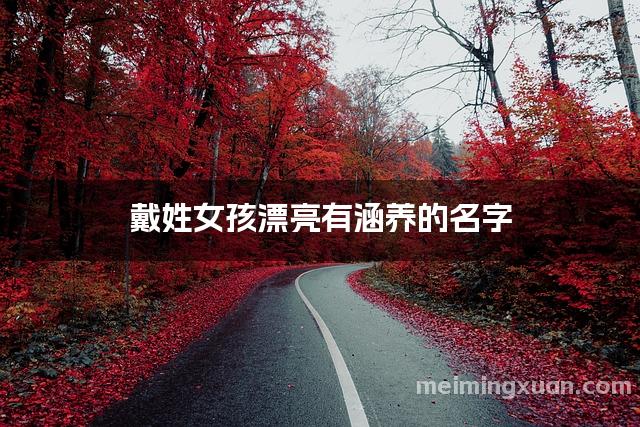 戴姓女孩漂亮有涵养的名字