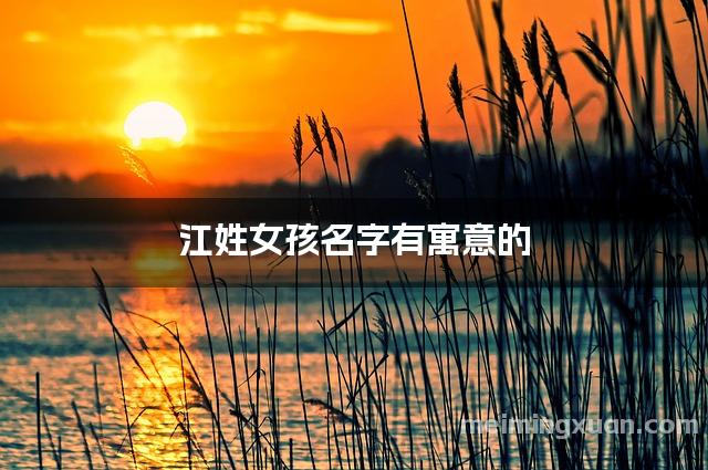 江姓女孩名字有寓意的
