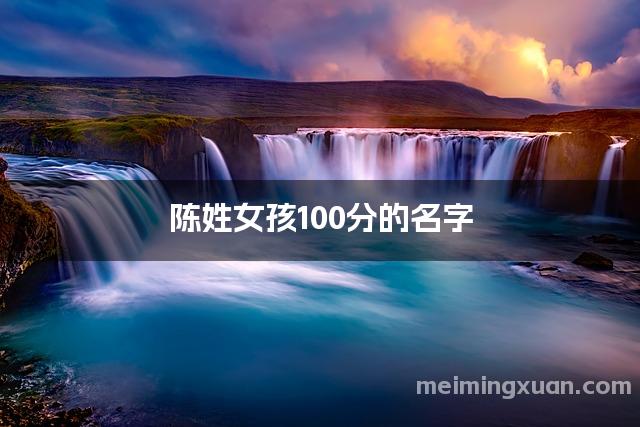 陈姓女孩100分的名字