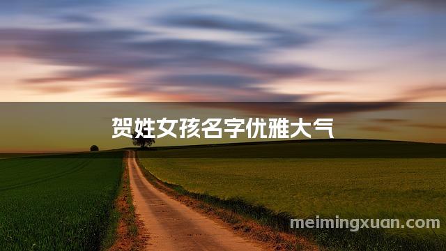 贺姓女孩名字优雅大气