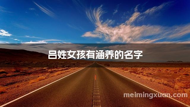 吕姓女孩有涵养的名字