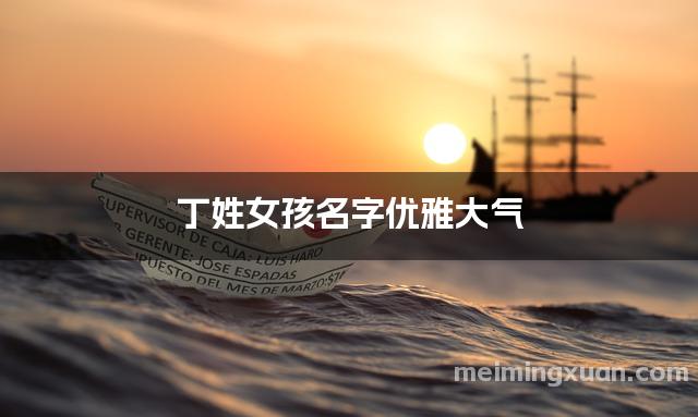 丁姓女孩名字优雅大气