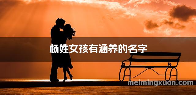 杨姓女孩有涵养的名字