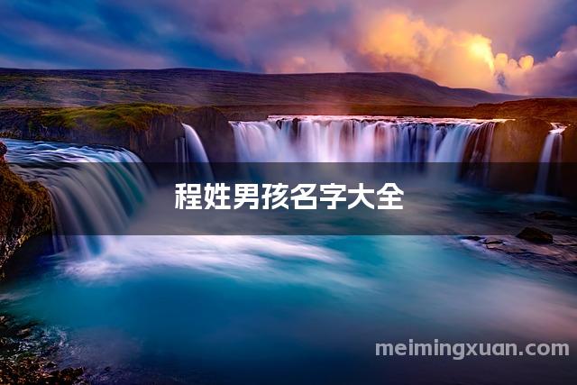 程姓男孩名字大全