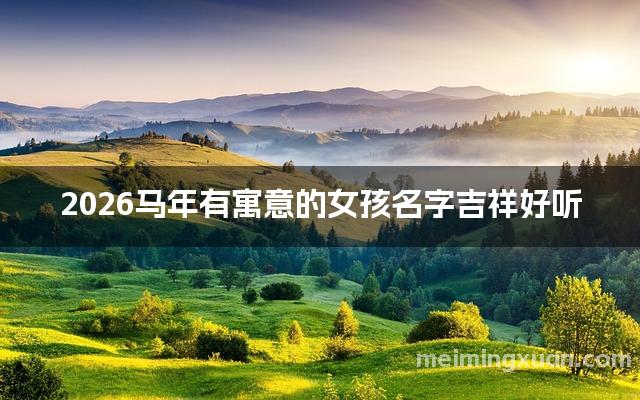 2026马年有寓意的女孩名字吉祥好听