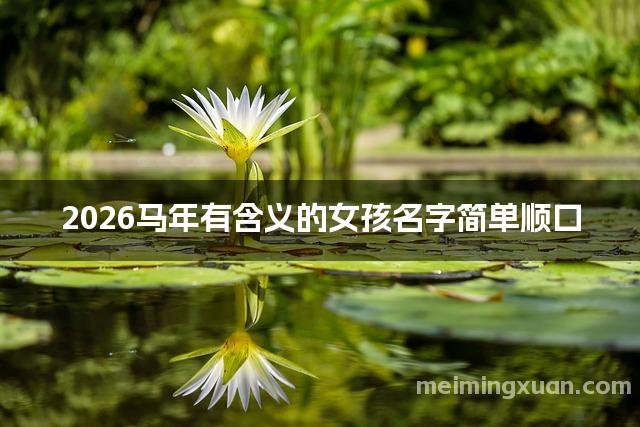 2026马年有含义的女孩名字简单顺口