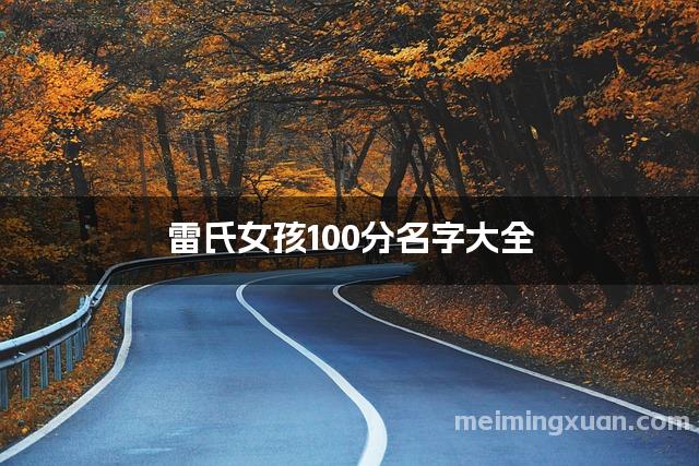 雷氏女孩100分名字大全