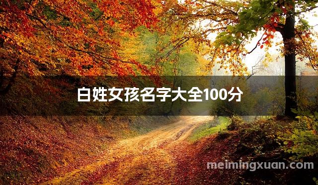 白姓女孩名字大全100分