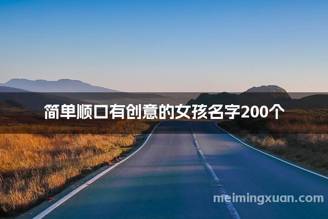 简单顺口有创意的女孩名字200个