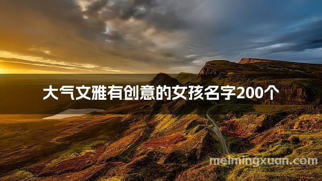 大气文雅有创意的女孩名字200个
