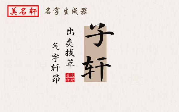 子轩名字的寓意