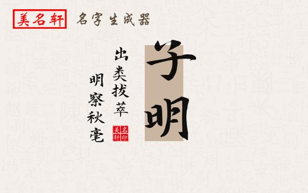 子明名字的寓意