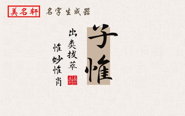 子惟名字的寓意