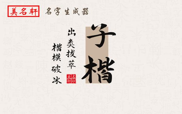 子楷名字的寓意
