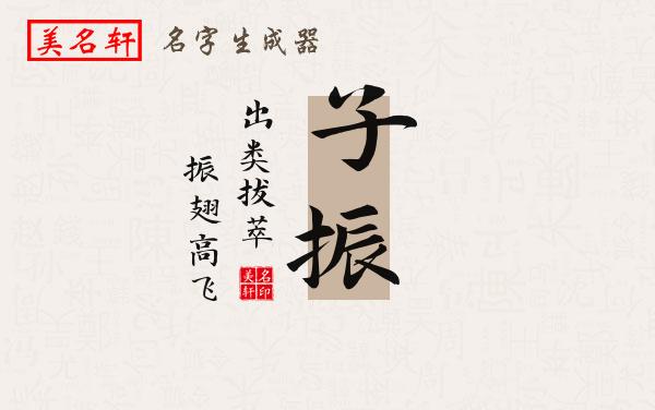 子振名字的寓意