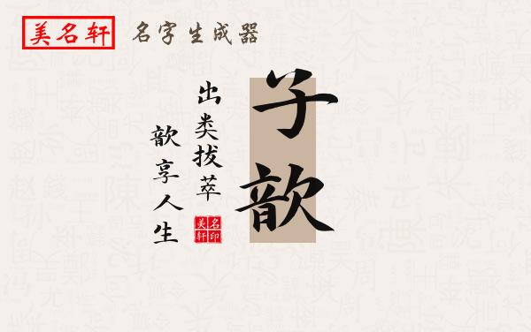 子歆名字的寓意