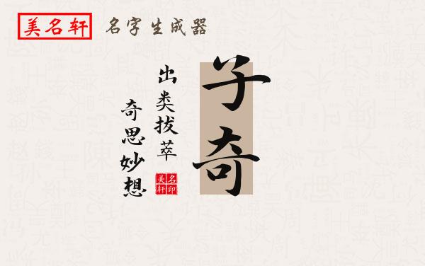 子奇名字的寓意